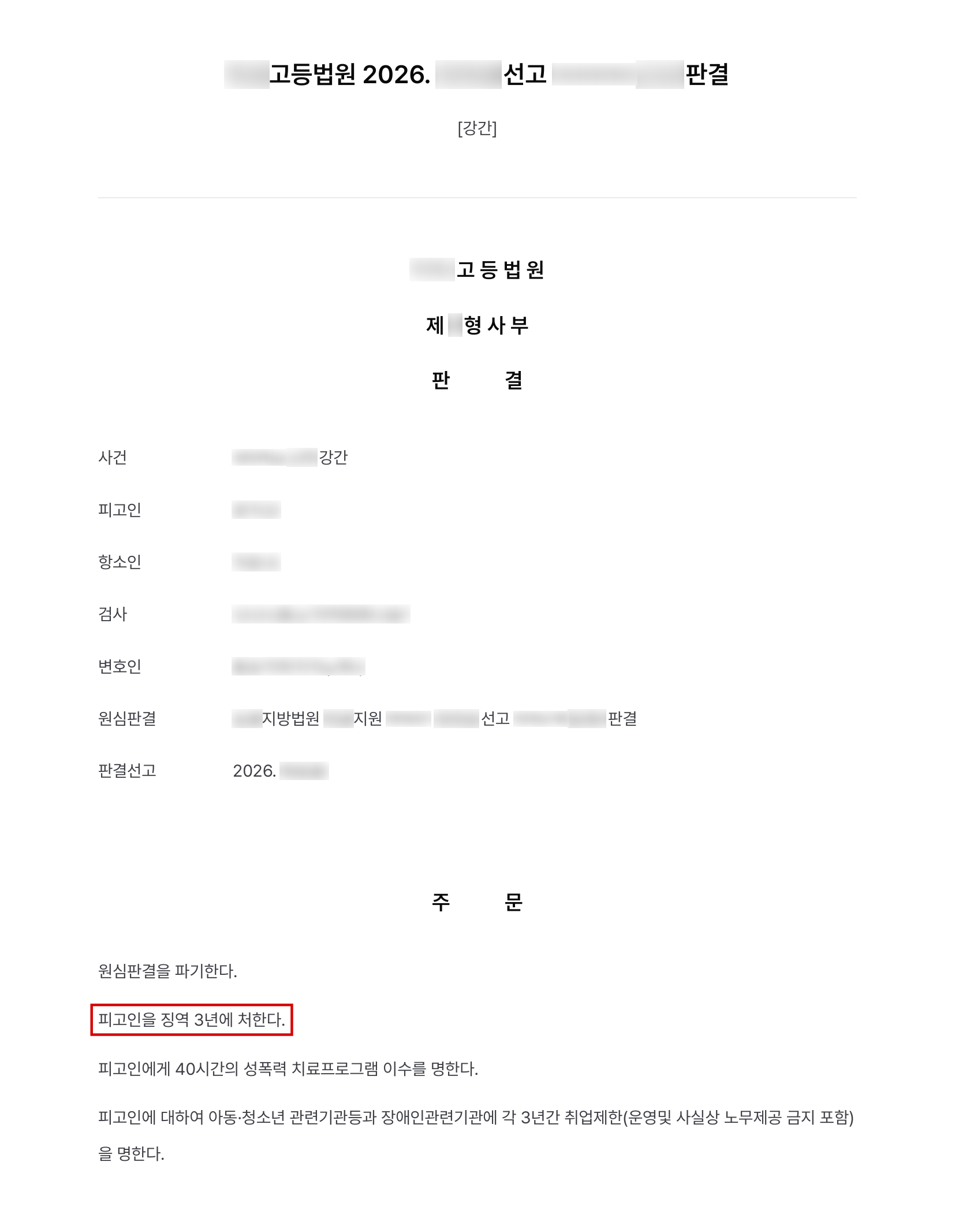 고소대리, 불송치·불기소·1심 무죄를 모두 뒤집은 강간 사건, 재정신청 거쳐 항소심 징역 3년 실형 결과 문서(개인정보 가림)