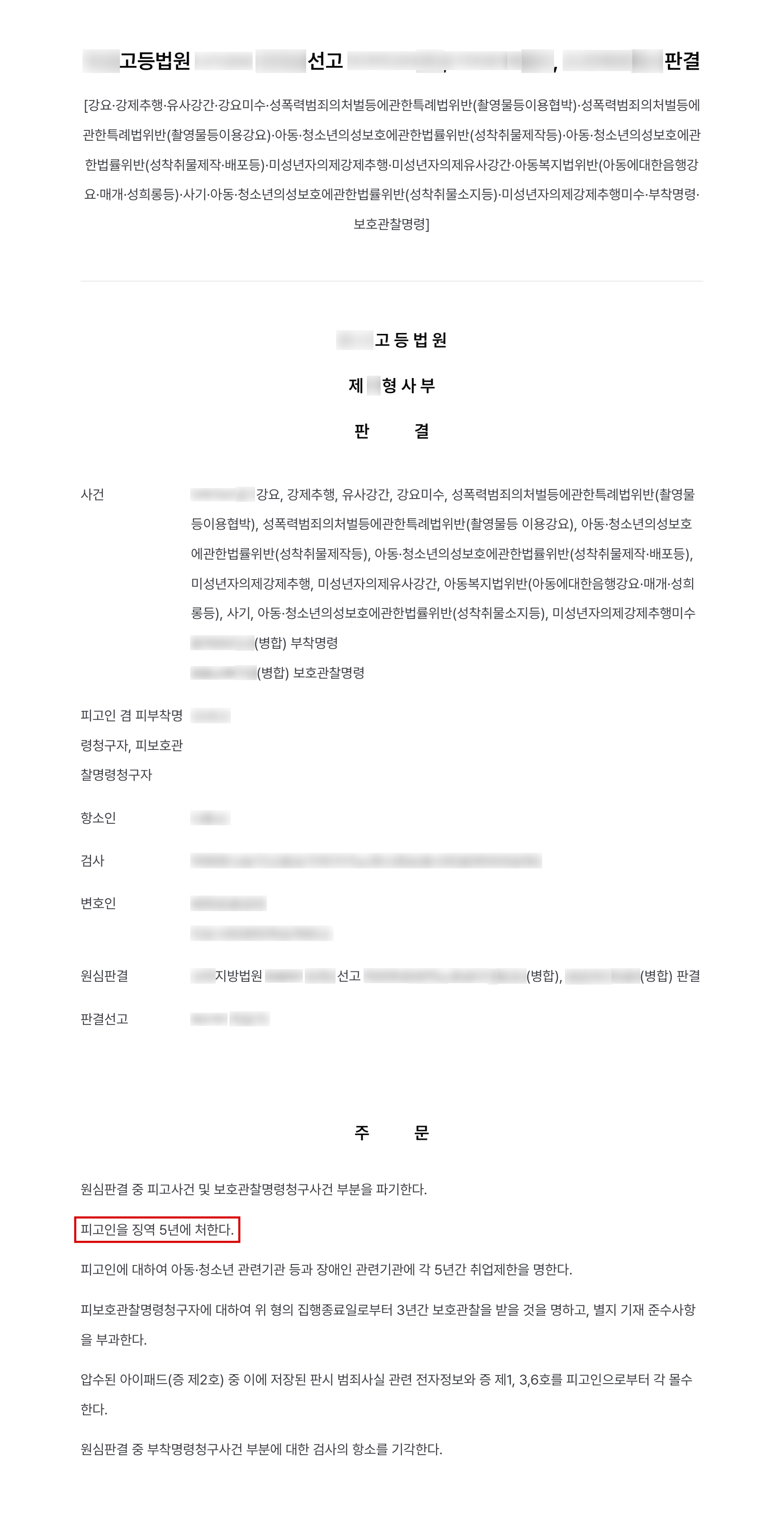 고소대리, 온라인으로 접근해 나체 사진·영상통화를 강요하고 유포 협박한 성착취 가해자, 항소심 징역 5년 실형 결과 문서(개인정보 가림)