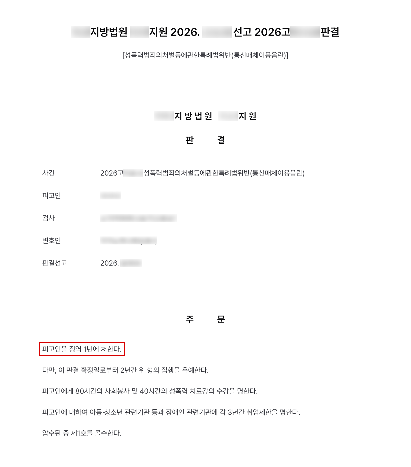 화상채팅 앱에서 23차례 신체를 노출한 통신매체이용음란, 동종 전력에도 징역형 집행유예 결과 문서(개인정보 가림)