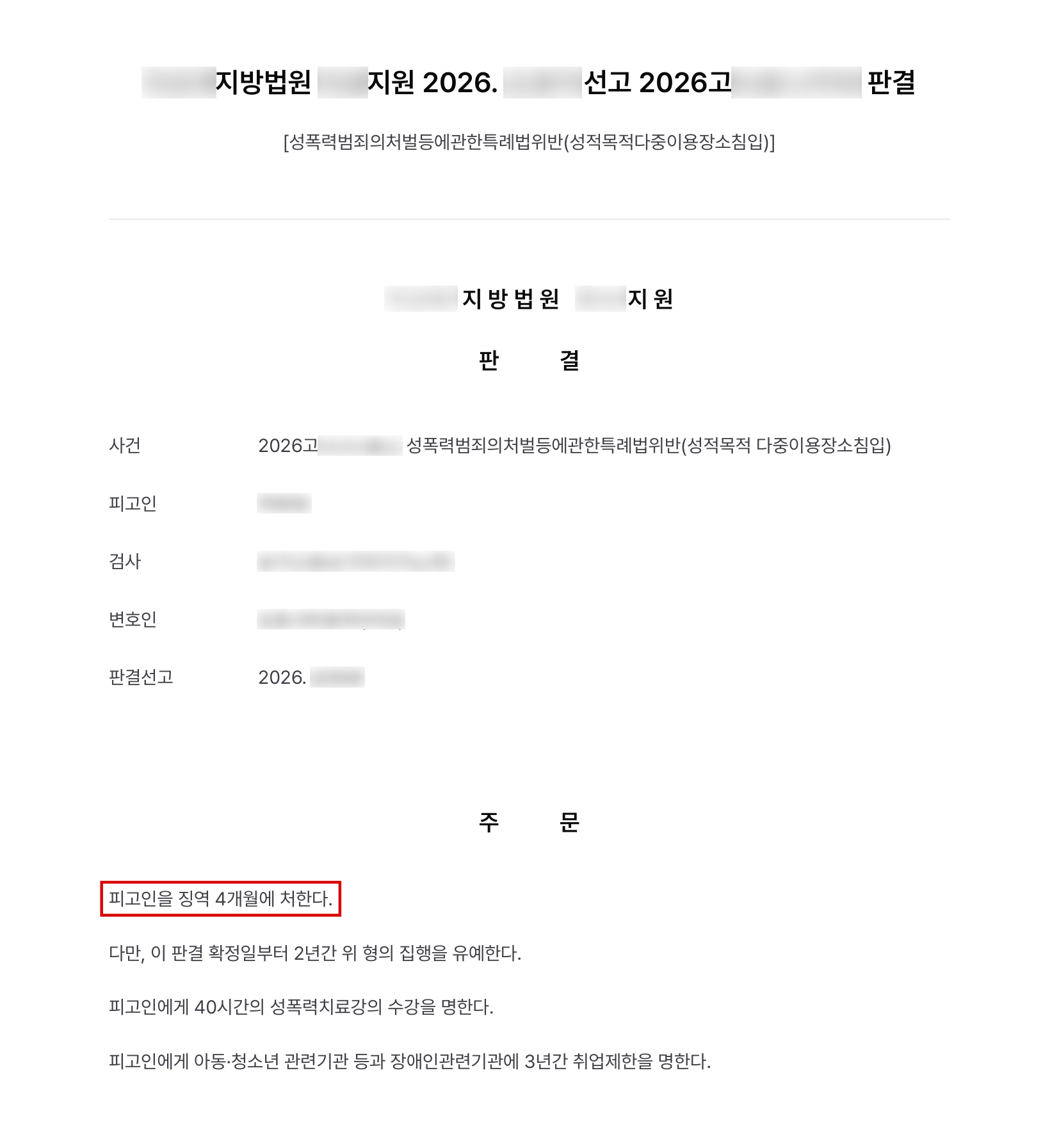 수영장 직원이 여자 탈의실에 들어간 성적목적다중이용장소침입, 징역 4개월에 집행유예 결과 문서(개인정보 가림)