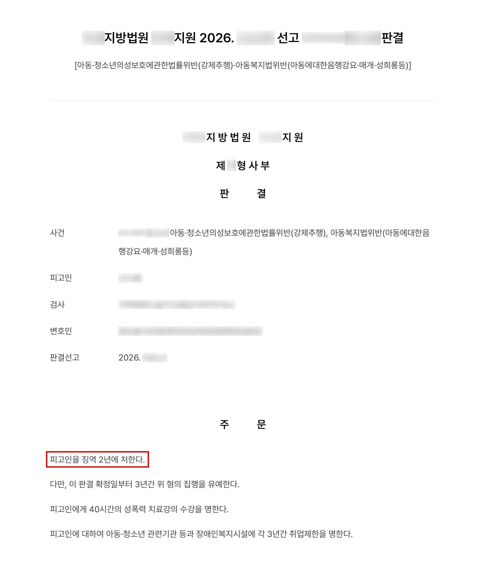 태권도장 관장이 청소년 수강생을 추행한 아청법위반 강제추행, 법정 최저형 징역 2년에 집행유예 결과 문서(개인정보 가림)