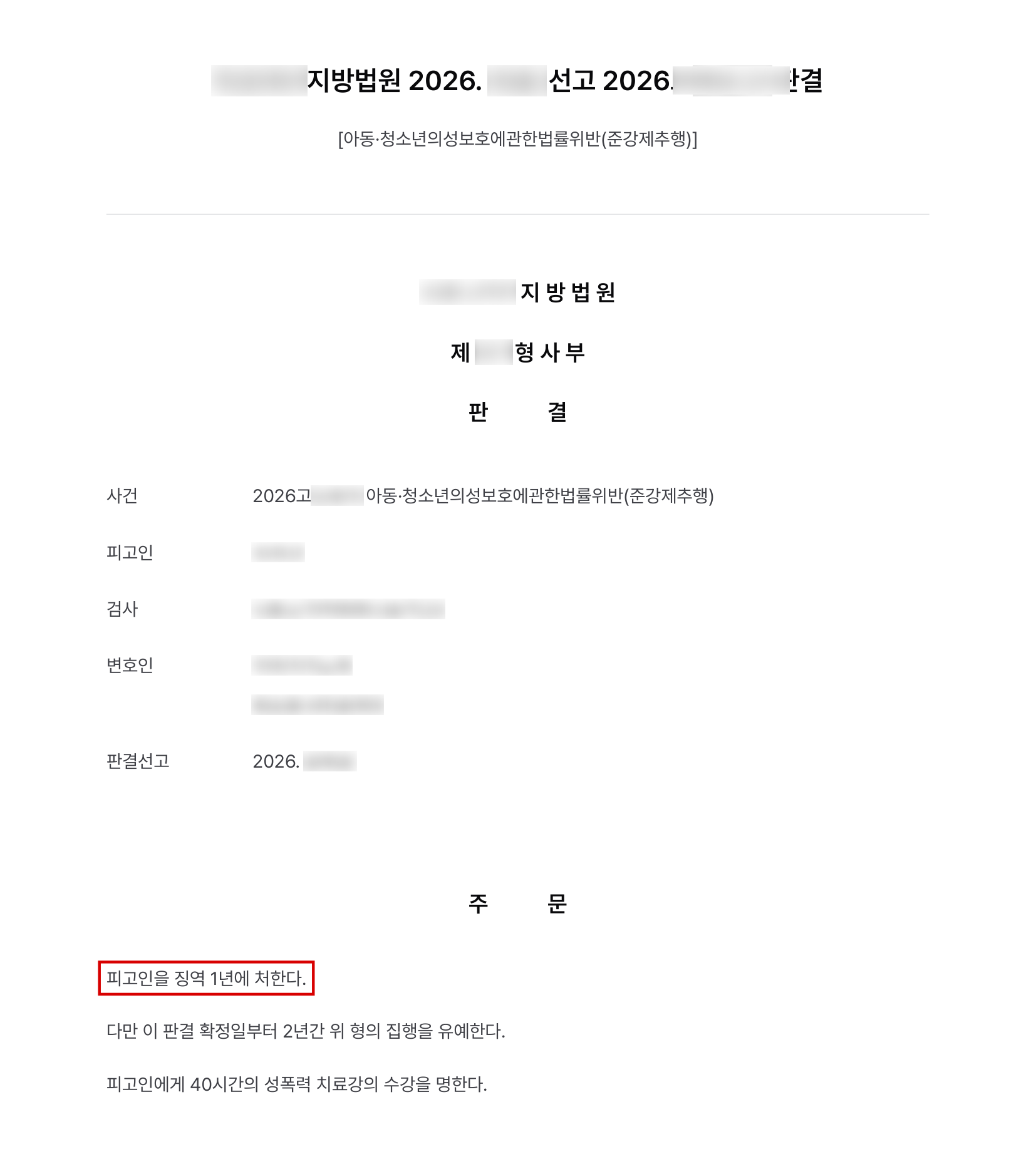 온라인에서 만난 청소년이 잠든 사이 추행한 아청법위반 준강제추행, 정상참작감경으로 징역형 집행유예 결과 문서(개인정보 가림)