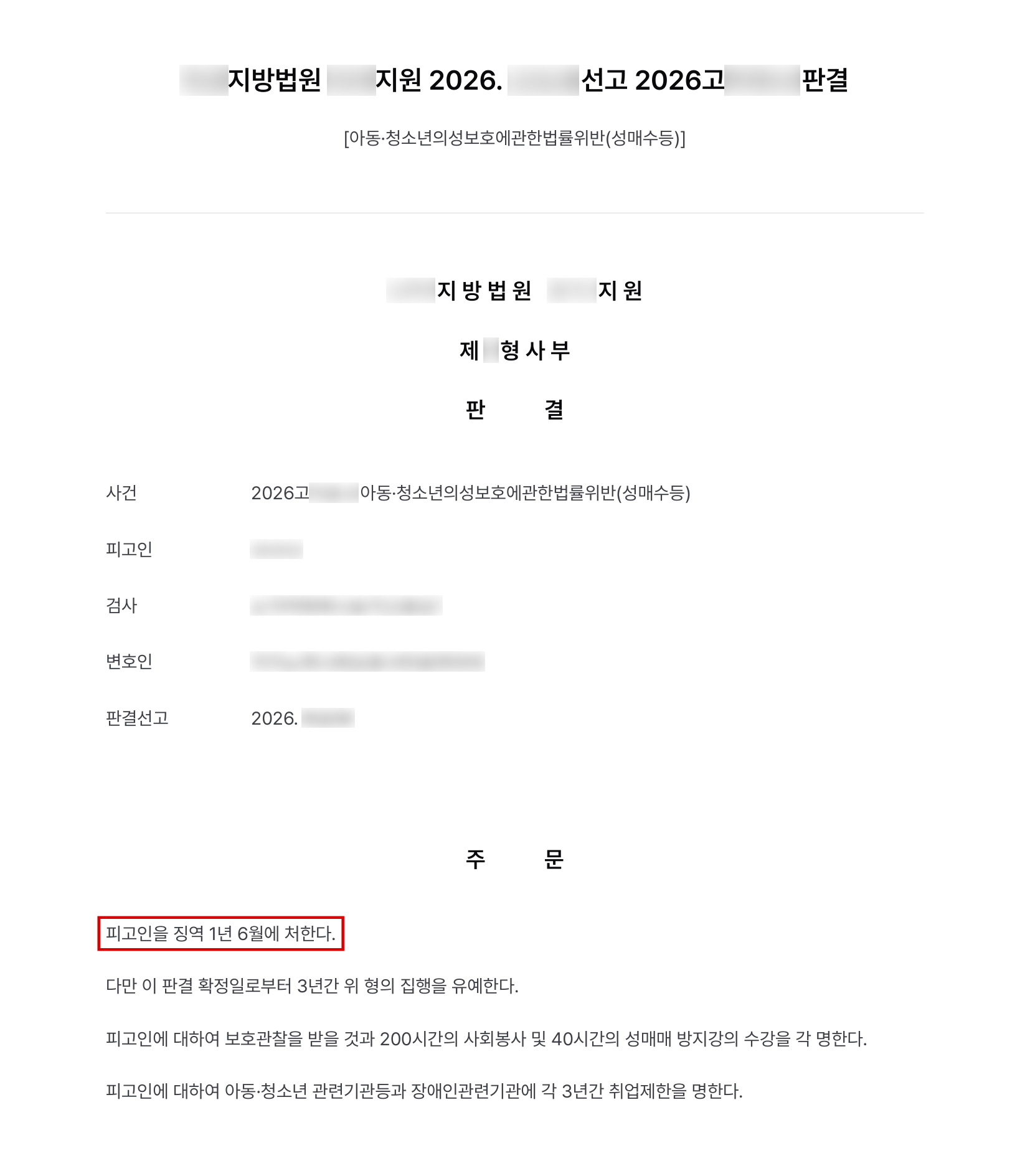 SNS에서 만난 청소년에게 돈을 주고 유사성행위를 한 아청법위반 성매수, 징역형 집행유예 결과 문서(개인정보 가림)