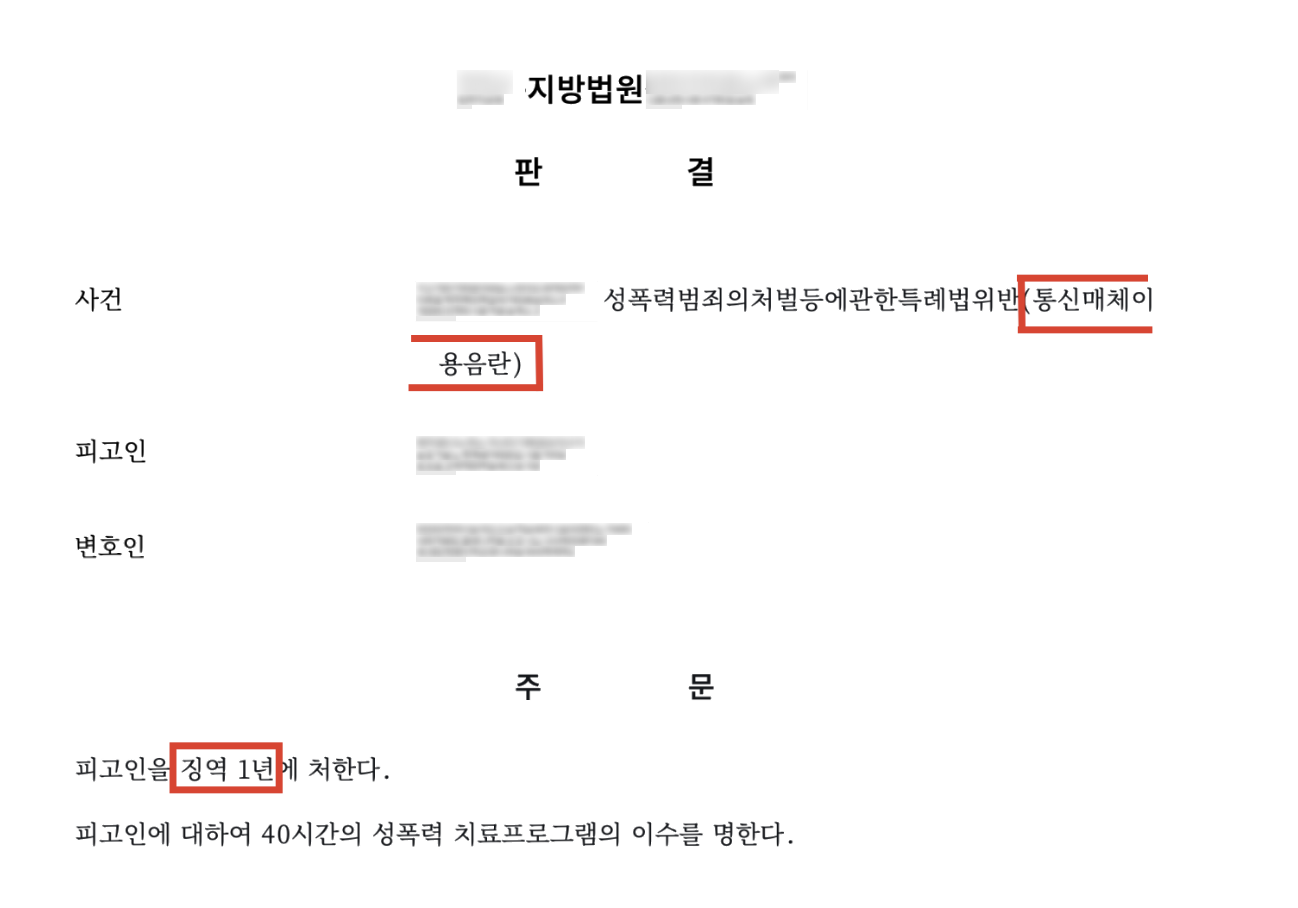 고소대리, 여성에게 음란 편지를 반복 전달한 사건 중 '통신매체이용음란죄'로 실형이 선고된 사건 결과 문서(개인정보 가림)