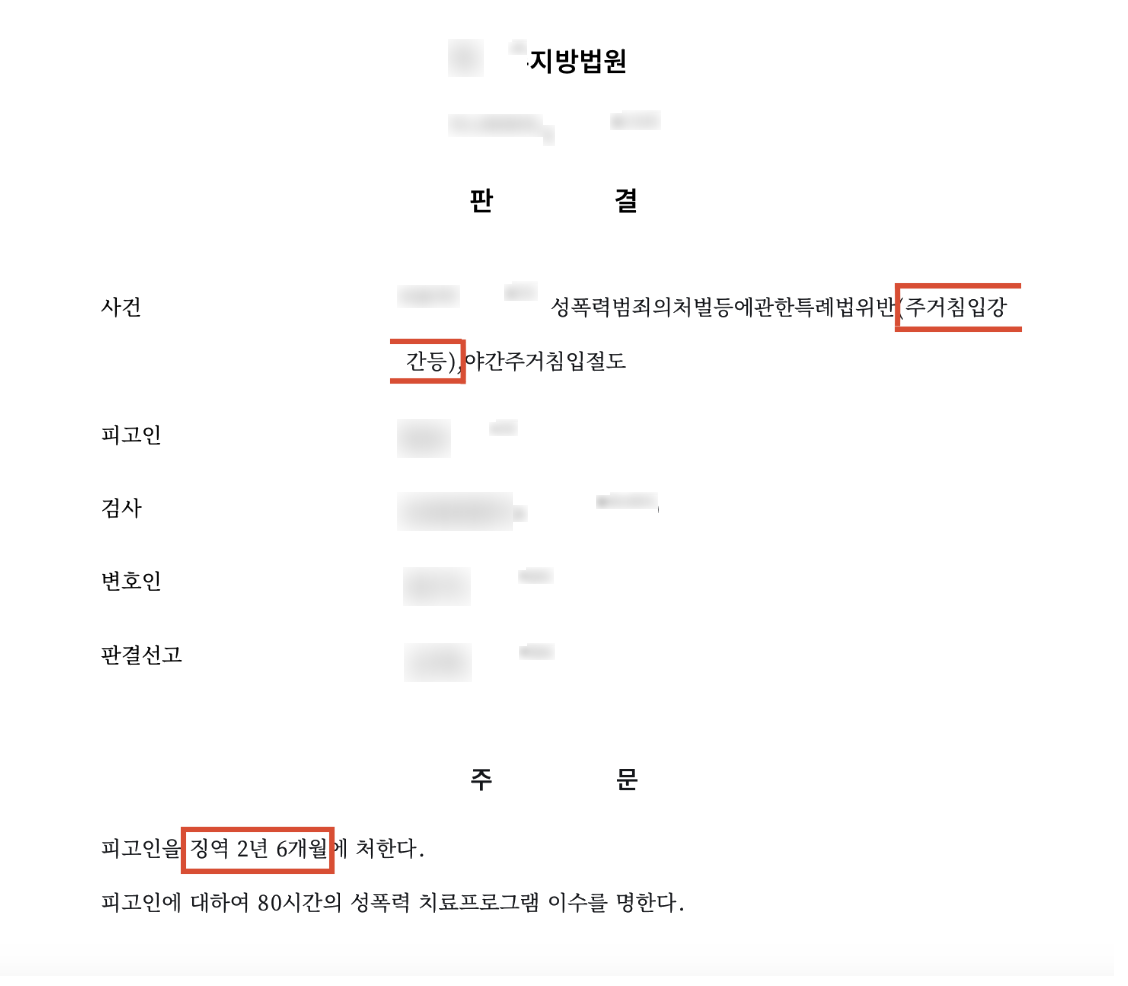 고소대리, 야간 주거침입 및 강간미수 사건 중 '실형 선고'로 종결된 사례 결과 문서(개인정보 가림)