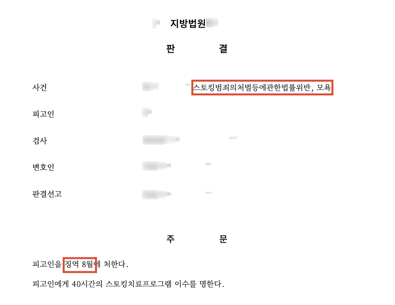 고소대리, 퇴직한 피해자에게까지 스토킹과 모욕을 이어간 사건 중 '징역 8개월 실형'이 선고된 사례 결과 문서(개인정보 가림)