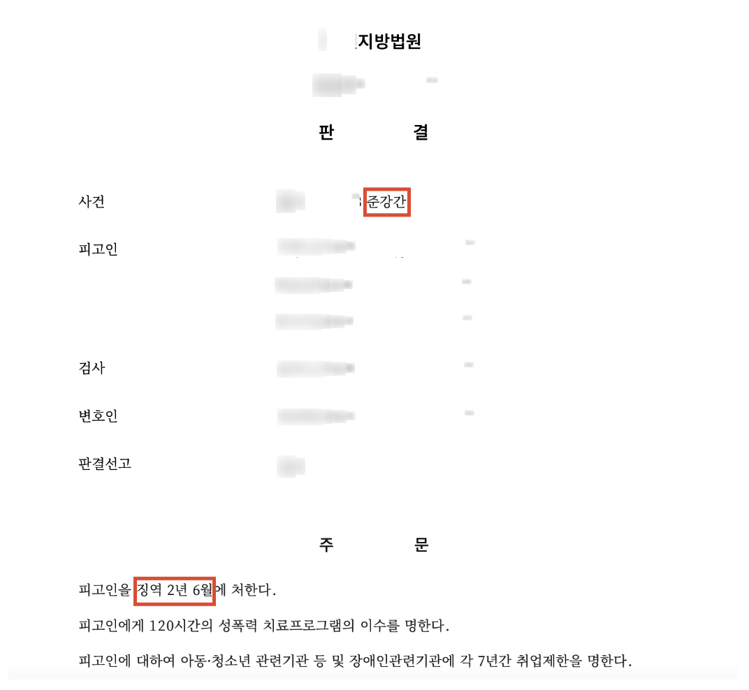 고소대리, 술에 취한 미성년자 대상 성범죄 사건 중 '강간 혐의로 실형 2년 6개월'이 선고된 사례 결과 문서(개인정보 가림)