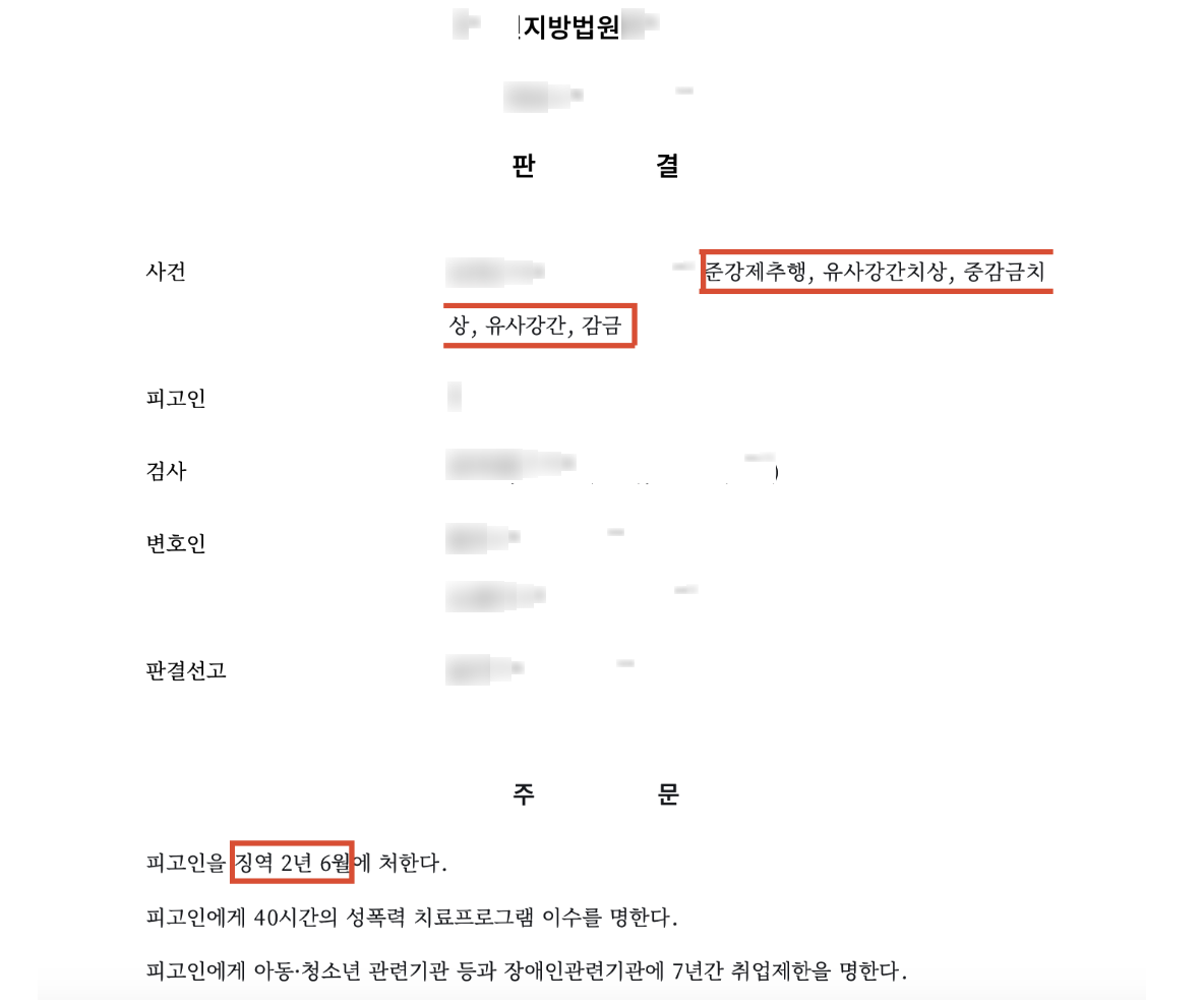 고소대리, 채팅 앱 통해 여성 성폭행 후 감금 결과 문서(개인정보 가림)