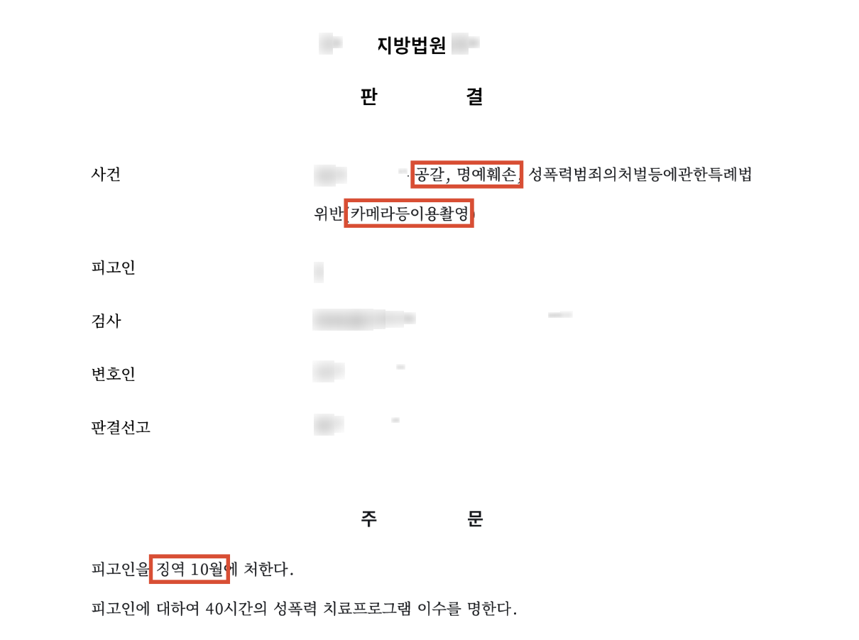 고소대리, 성관계 몰래 촬영하고 협박한 내연남 결과 문서(개인정보 가림)