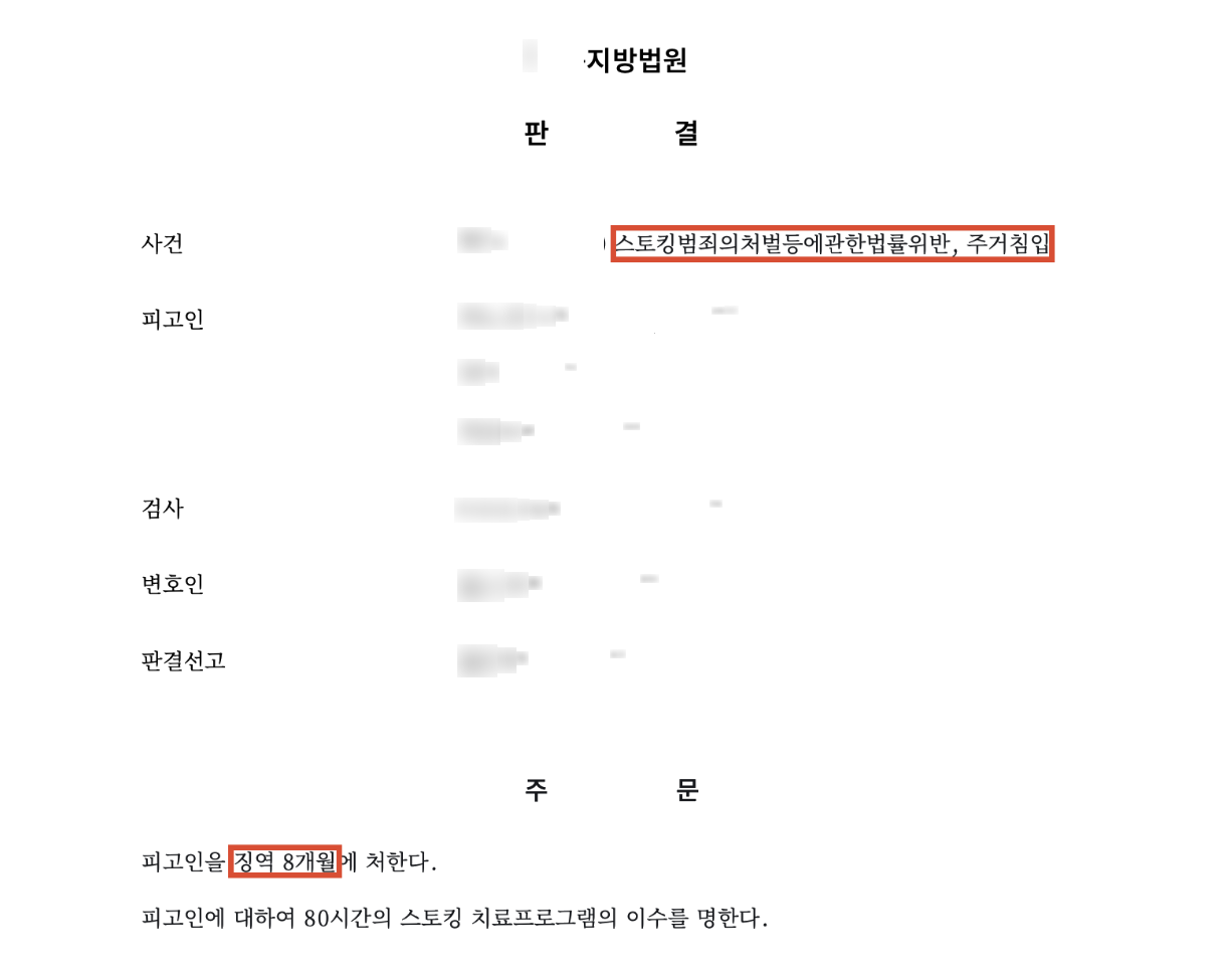 출소 후 또 스토킹… 피해자 주거 침입까지 한 남성, 결국 실형 선고 결과 문서(개인정보 가림)