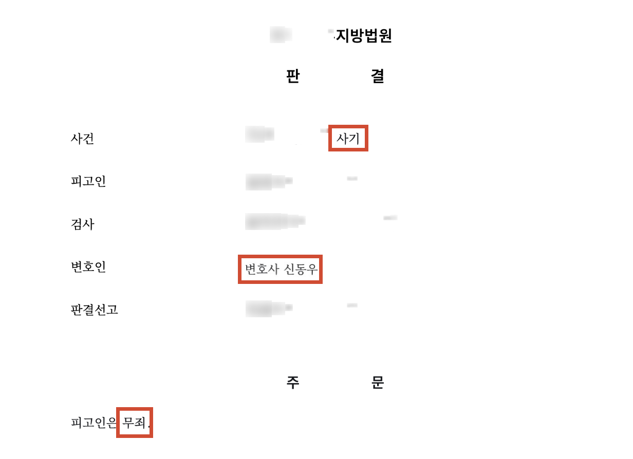 “좋게 끝내자” 문자 하나로… 스토킹 고소, 무죄 선고 결과 문서(개인정보 가림)
